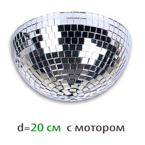 Зеркальная полусфера SHOWLIGHT Half mirror ball 20 cm 